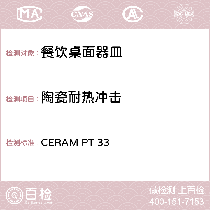 陶瓷耐热冲击 CERAM PT 33 试验 