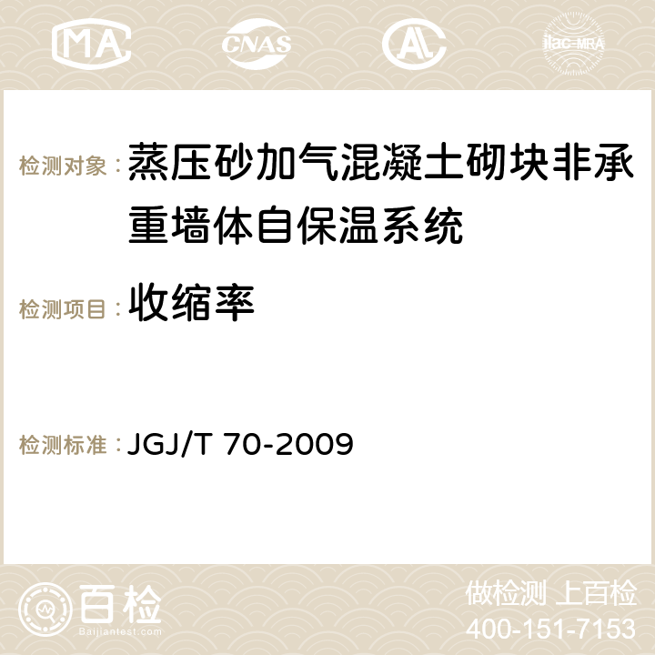 收缩率 建筑砂浆基本性能试验方法标准 JGJ/T 70-2009 12