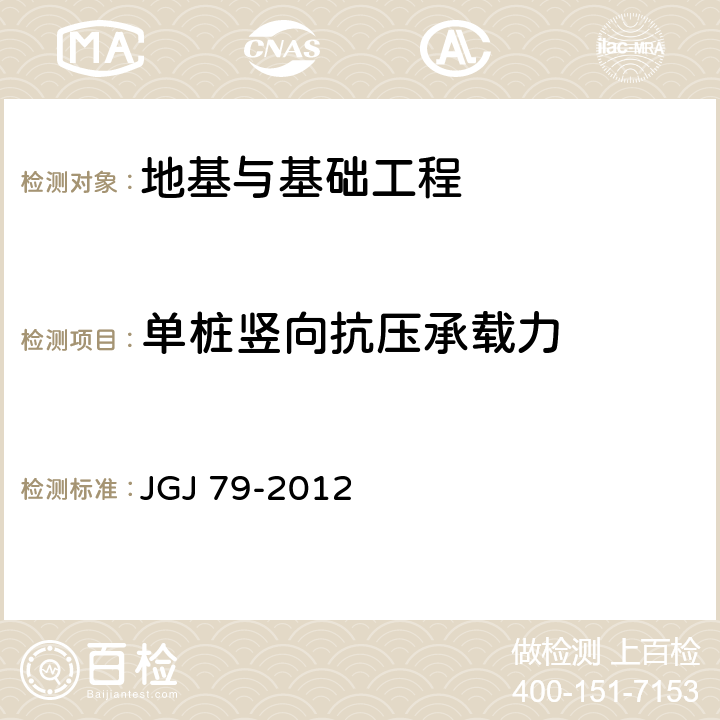 单桩竖向抗压承载力 《建筑地基处理技术规范》 JGJ 79-2012 全部条款