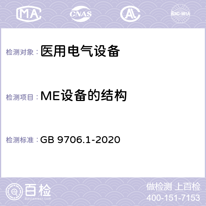 ME设备的结构 医用电气设备 第1部分：基本安全和基本性能的通用要求 GB 9706.1-2020 15