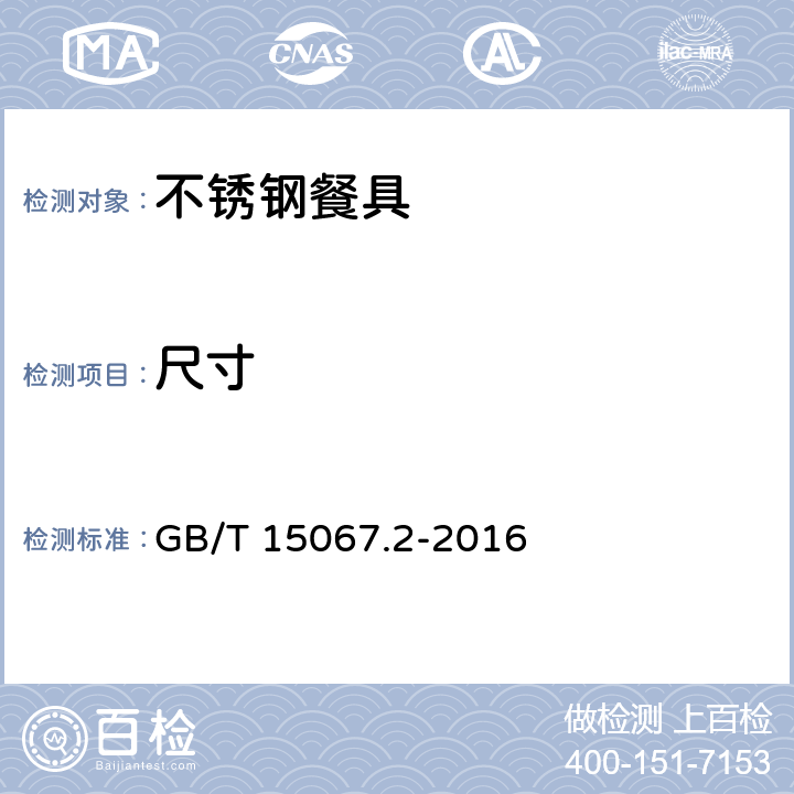 尺寸 不锈钢餐具 GB/T 15067.2-2016 4.2.1