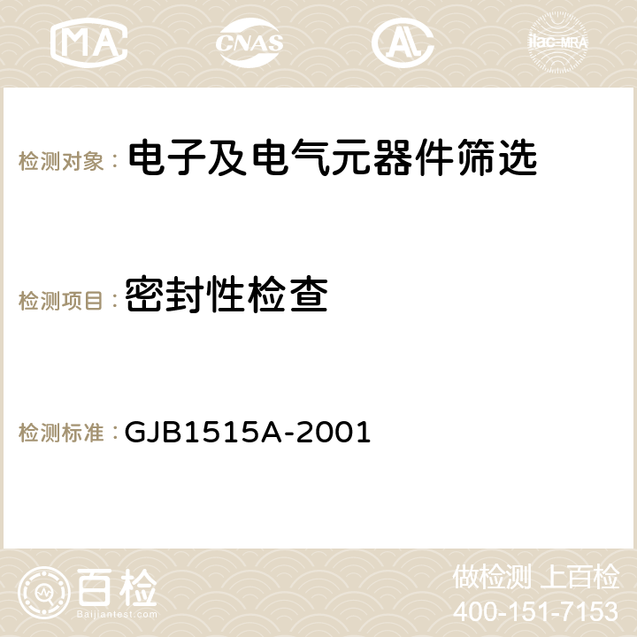 密封性检查 GJB 1515A-2001 《固体继电器总规范》 GJB1515A-2001 3.9