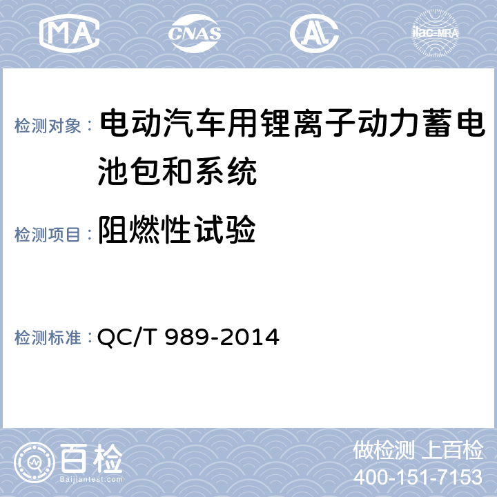 阻燃性试验 电动汽车用动力蓄电池箱通用要求 QC/T 989-2014 5.4.3