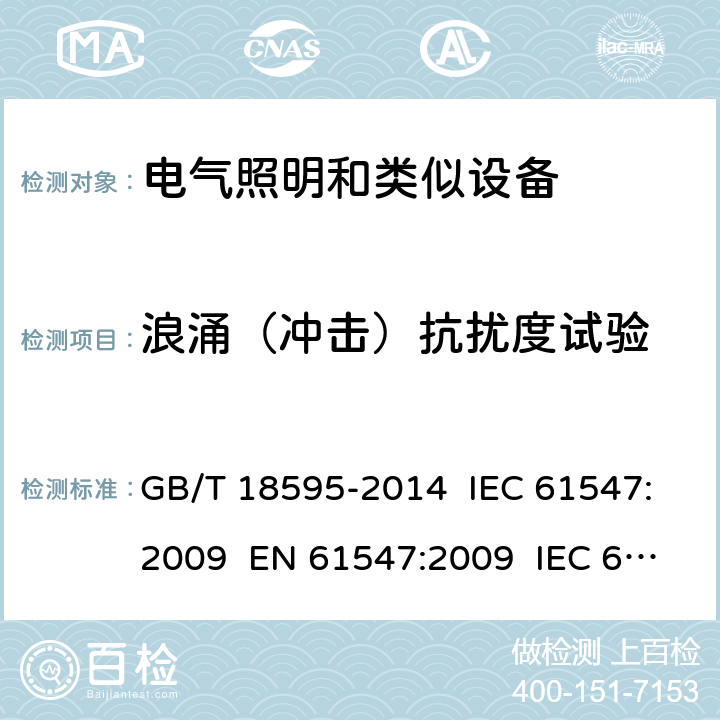 浪涌（冲击）抗扰度试验 一般照明用设备电磁兼容抗扰度要求 GB/T 18595-2014 IEC 61547:2009 EN 61547:2009 IEC 61547:2020 5.7