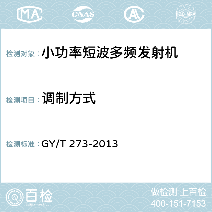 调制方式 GY/T 273-2013 小功率短波多频发射机技术要求和测量方法