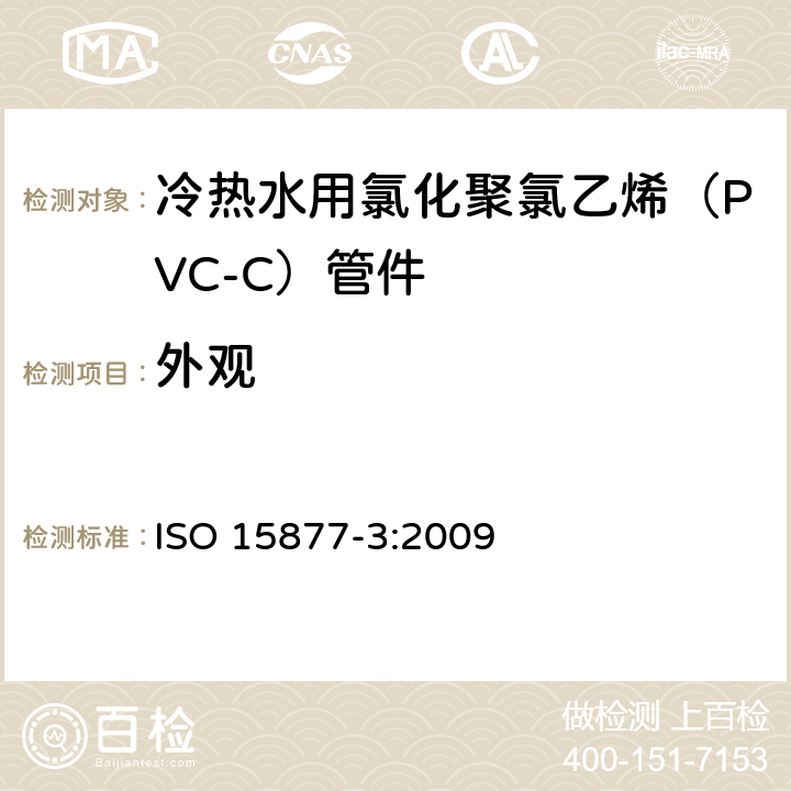 外观 ISO 15877-3-2009 冷热水装置用塑料管道系统 氯化聚氯乙烯(PVC-C) 第3部分:配件