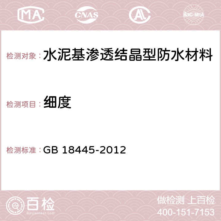 细度 《水泥基渗透结晶型防水材料》 GB 18445-2012 7.2.3、7.3.3