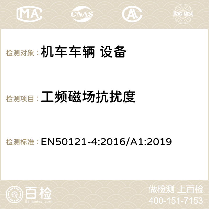 工频磁场抗扰度 轨道交通 电磁兼容 第4部分：信号和通信设备的发射与抗扰度 EN50121-4:2016/A1:2019 6.2