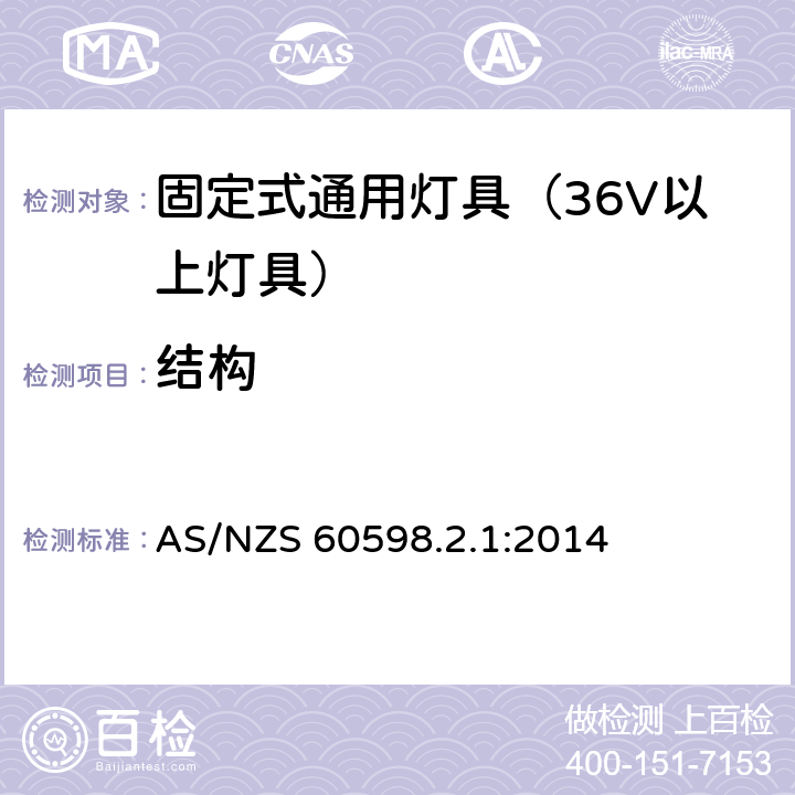 结构 灯具-特殊要求-固定式通用灯具安全要求 AS/NZS 60598.2.1:2014 6