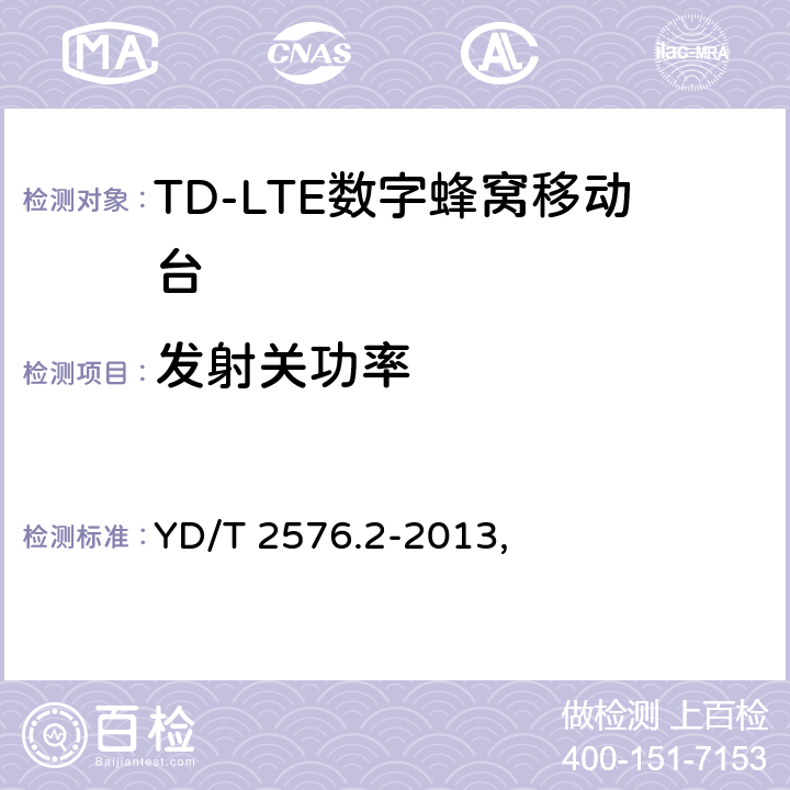 发射关功率 TD-LTE数字蜂窝移动通信网 终端设备测试方法（第一阶段） 第2部分：无线射频性能测试 YD/T 2576.2-2013, 5.3.2