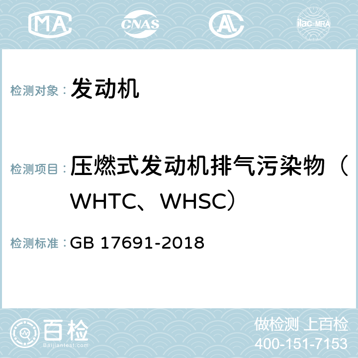 压燃式发动机排气污染物（WHTC、WHSC） 重型柴油车污染物排放限值及测量方法(中国第六阶段) GB 17691-2018 附录C