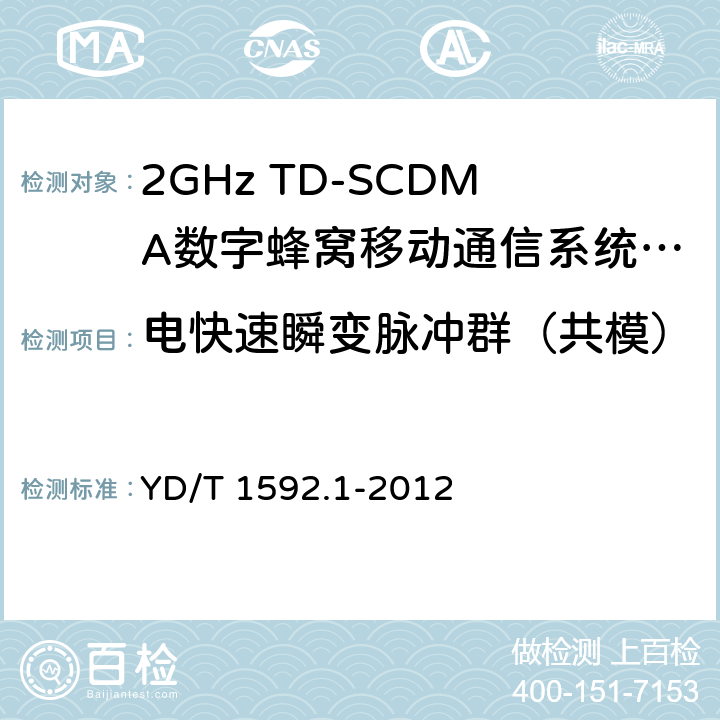 电快速瞬变脉冲群（共模） 2GHz WCDMA数字蜂窝移动通信系统电磁兼容性要求和测量方法 第1部分：用户设备及其辅助设备 YD/T 1592.1-2012 9.3