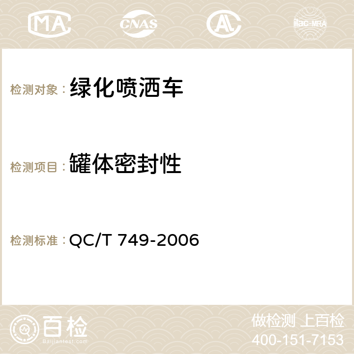 罐体密封性 绿化喷洒车 QC/T 749-2006 4.5.3.7,
5.3.6.2