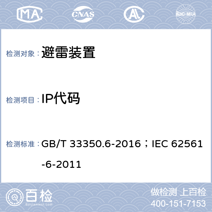 IP代码 雷电防护系统部件（LPSC）第6部分：雷击计数器（LSC）的要求 GB/T 33350.6-2016；IEC 62561-6-2011 6.4