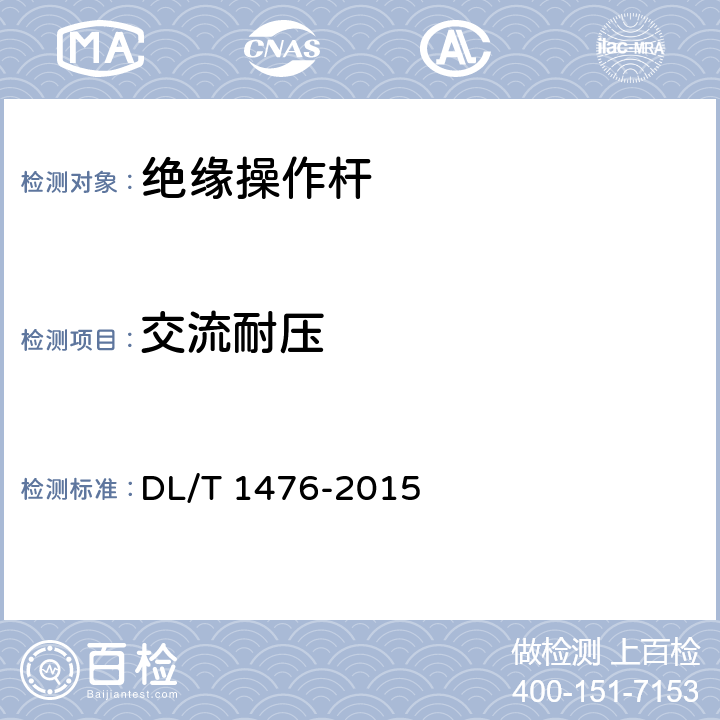 交流耐压 电力安全工器具预防性试验规程 DL/T 1476-2015 6.2.1.2