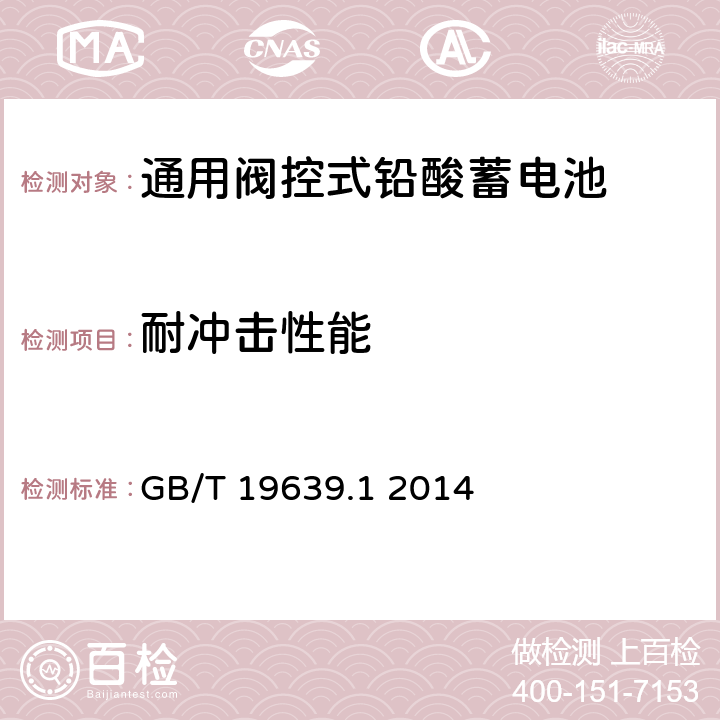 耐冲击性能 通用阀控式铅酸蓄电池 第1 部分:技术条件 GB/T 19639.1 2014 5.14