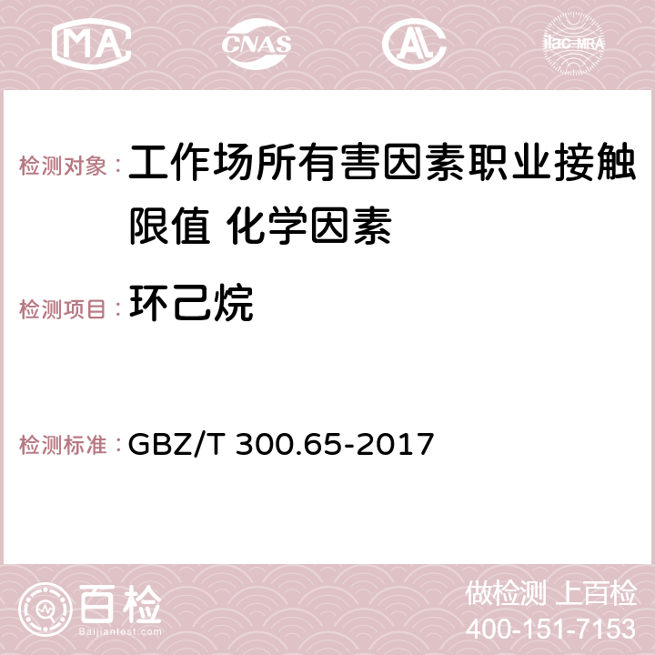 环己烷 《工作场所空气有毒物质测定 第65部分：环己烷和甲基环己烷》 GBZ/T 300.65-2017