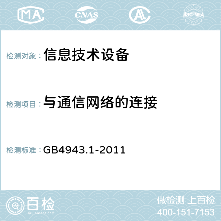 与通信网络的连接 信息技术设备 安全 第1部分：通用要求 GB4943.1-2011 6