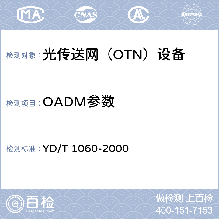 OADM参数 光波分复用系统（WDM）技术要求—32×2.5Gbit/s部分 YD/T 1060-2000 10