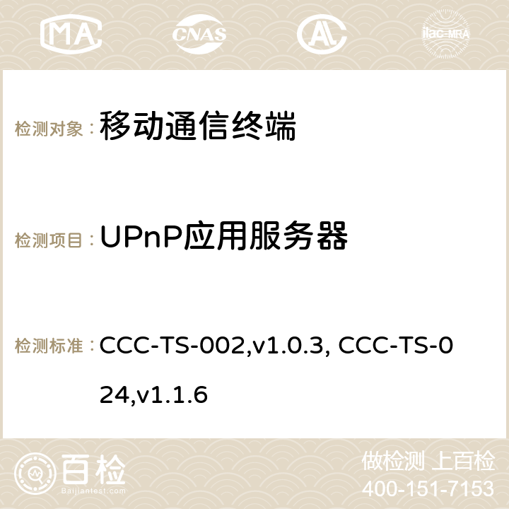 UPnP应用服务器 汽车互联联盟终端模式标准 CCC-TS-002,v1.0.3, CCC-TS-024,v1.1.6 所有章节