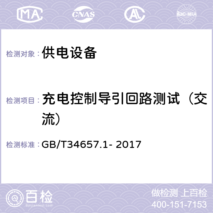 充电控制导引回路测试（交流） 电动汽车传导充电互操作性测试规范 第1部分：供电设备 GB/T34657.1- 2017 6.4.5