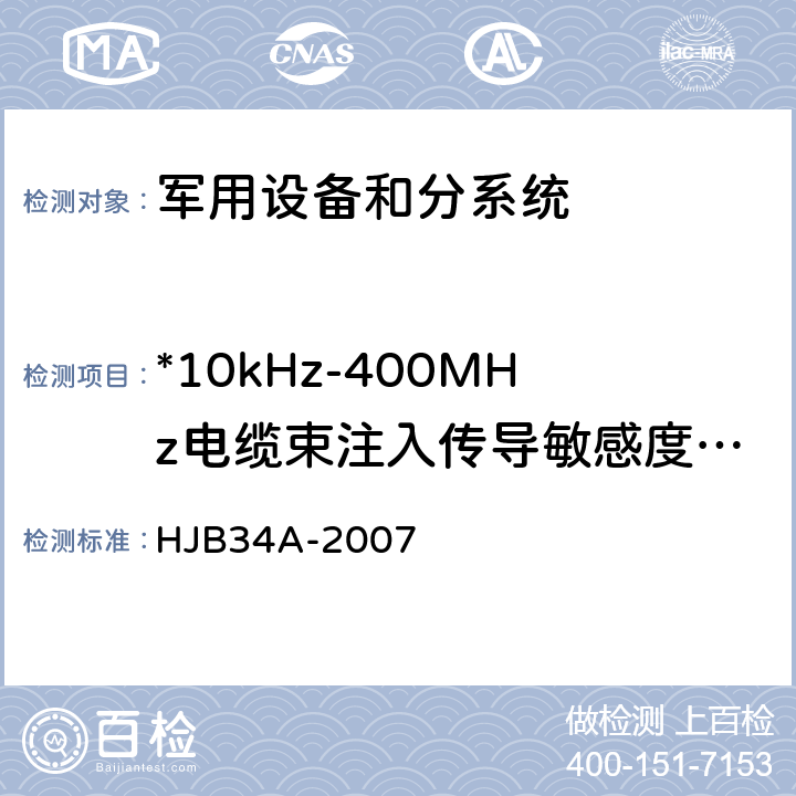 *10kHz-400MHz电缆束注入传导敏感度CS10 舰船电磁兼容性要求 HJB34A-2007 10.10