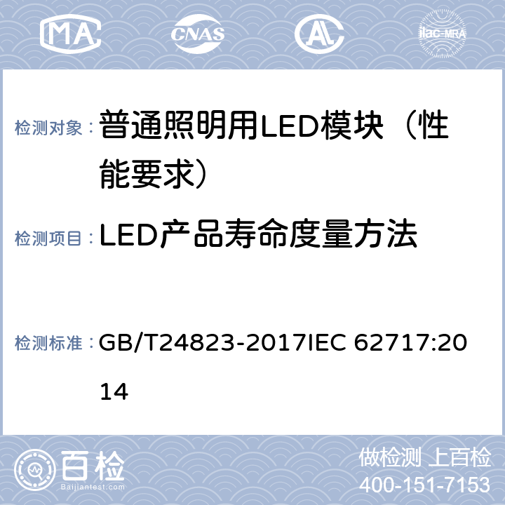 LED产品寿命度量方法 普通照明用LED模块 性能要求 GB/T24823-2017
IEC 62717:2014 附录 C