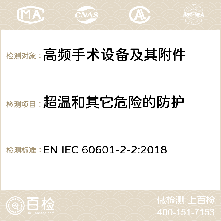 超温和其它危险的防护 医疗电气设备 第2-2部分: 高频电外科设备及其附件 的基本安全和基本性能的特殊要求 
EN IEC 60601-2-2:2018 201.11