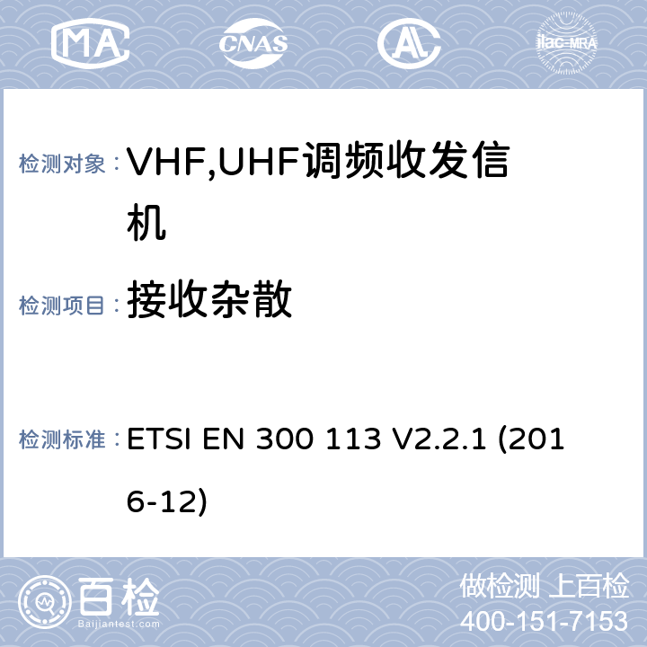 接收杂散 电磁兼容性和无线电频谱管理ERM；数字或者语音陆地移动设备（带有内置或外置射频接口） ETSI EN 300 113 V2.2.1 (2016-12) Clause 8.8