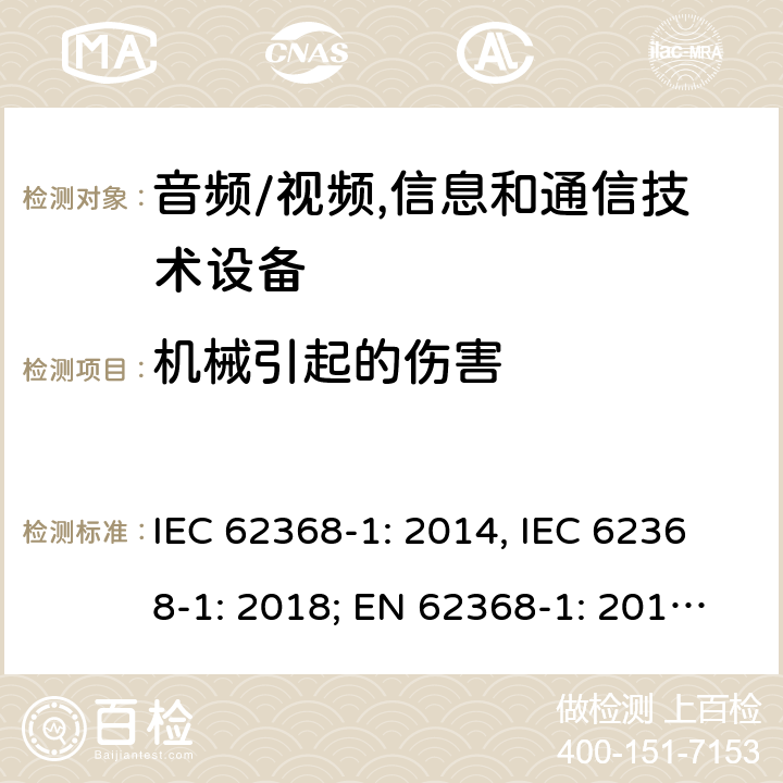 机械引起的伤害 音频/视频，信息和通信技术设备－第1部分：安全要求 IEC 62368-1: 2014, IEC 62368-1: 2018; EN 62368-1: 2014; EN 62368-1: 2014+A11: 2017; AS NZS 62368.1:2018 8