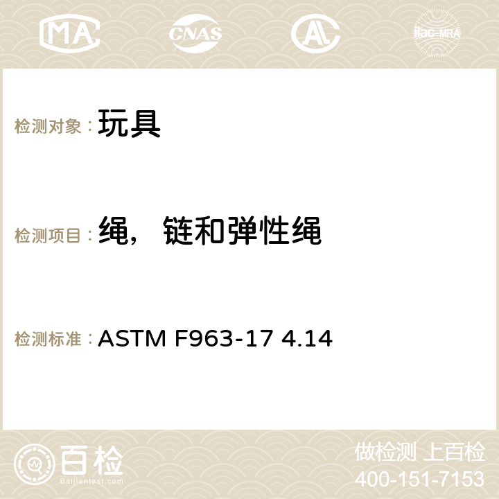 绳，链和弹性绳 ASTM F963-2011 玩具安全标准消费者安全规范