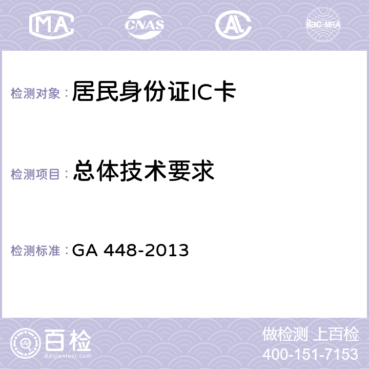 总体技术要求 GA 448-2013 居民身份证总体技术要求