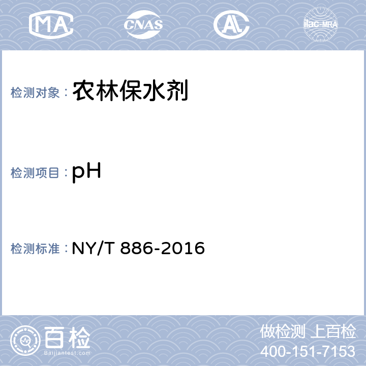 pH 农林保水剂 NY/T 886-2016