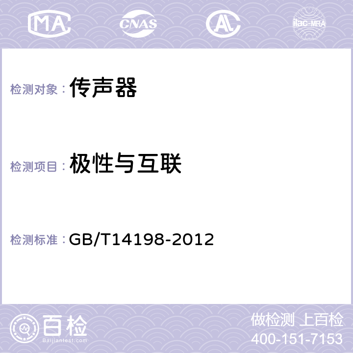 极性与互联 传声器通用规范 GB/T14198-2012 5.4,6.3