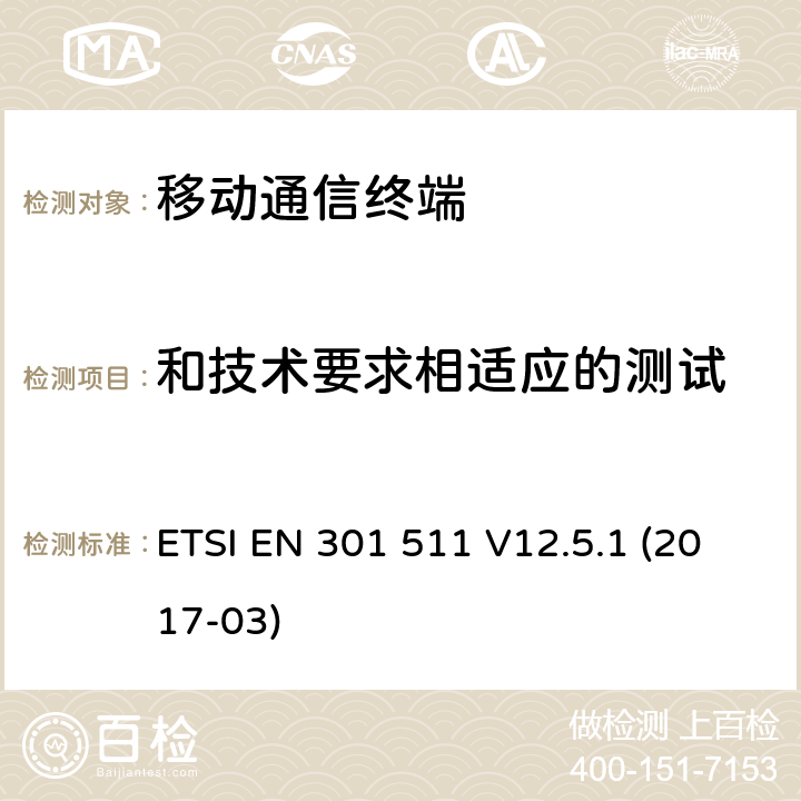 和技术要求相适应的测试 R&TTE导则(1999/5/EC)下覆盖章节3.2的GSM9001800移动台通用要求 ETSI EN 301 511 V12.5.1 (2017-03) 5.X