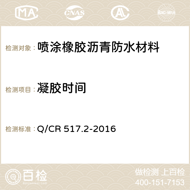 凝胶时间 铁路工程喷膜防水材料 第2部分：喷涂橡胶沥青 Q/CR 517.2-2016 6.5