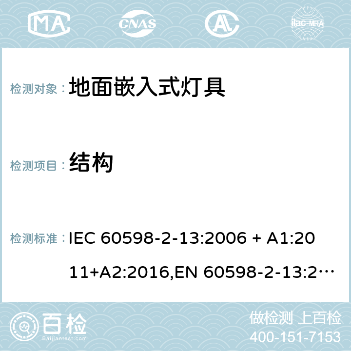 结构 灯具 第2-13部分:特殊要求 地面嵌入式灯具 IEC 60598-2-13:2006 + A1:2011+A2:2016,EN 60598-2-13:2006 + A1:2012 + A2:2016 13.6