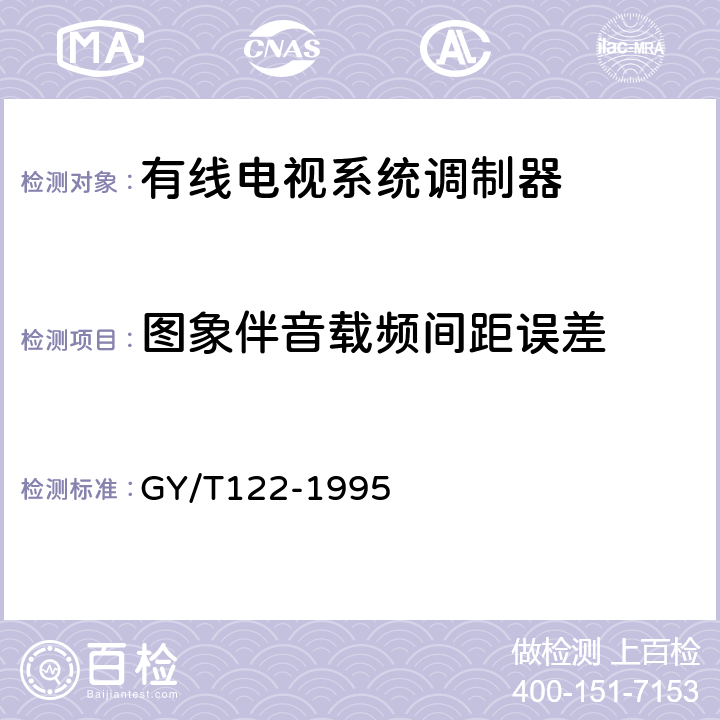 图象伴音载频间距误差 有线电视系统调制器入网技术条件和测量方法 GY/T122-1995 4.14