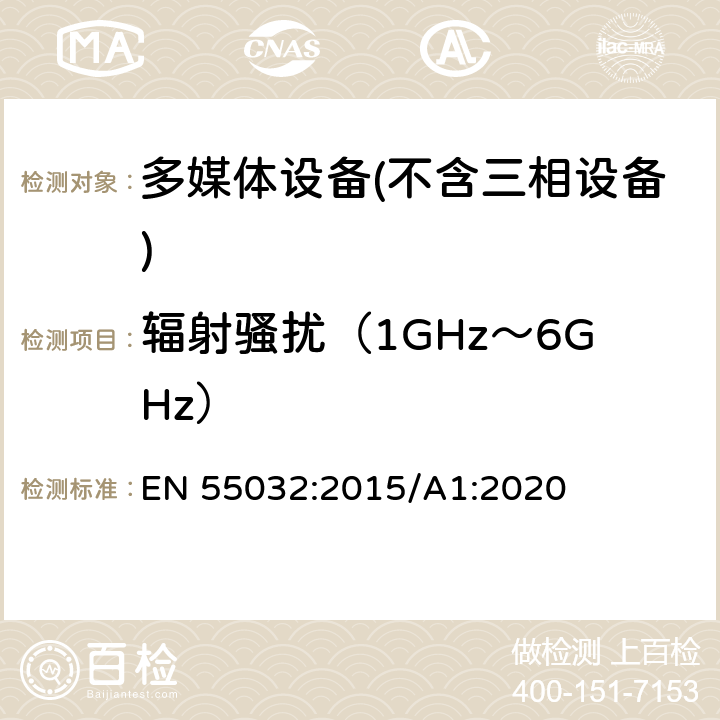 辐射骚扰（1GHz～6GHz） 多媒体设备的电磁兼容性-干扰要求 EN 55032:2015/A1:2020 A.2