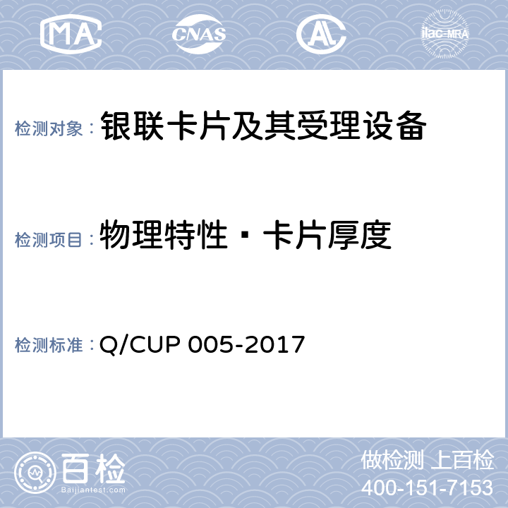 物理特性—卡片厚度 UP 005-2017 银联卡卡片规范 Q/C 4.1