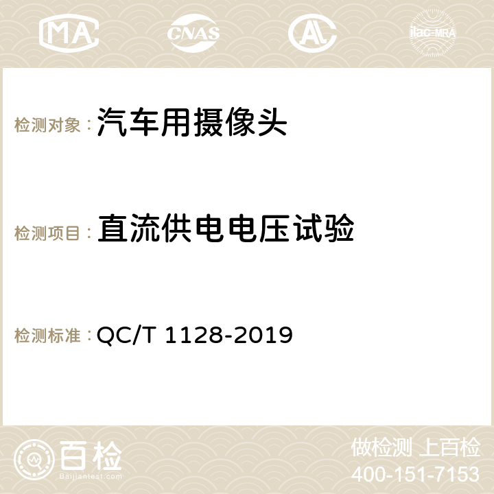 直流供电电压试验 汽车用摄像头 QC/T 1128-2019 5.3.1/6.4.1