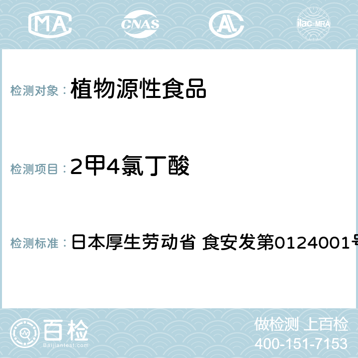 2甲4氯丁酸 食品中农药残留、饲料添加剂及兽药的检测方法 LC/MS多农残一齐分析法Ⅰ（农产品） 日本厚生劳动省 食安发第0124001号