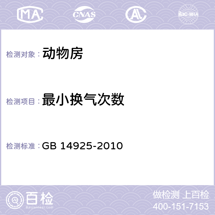 最小换气次数 实验动物 环境及设施 GB 14925-2010 附录C