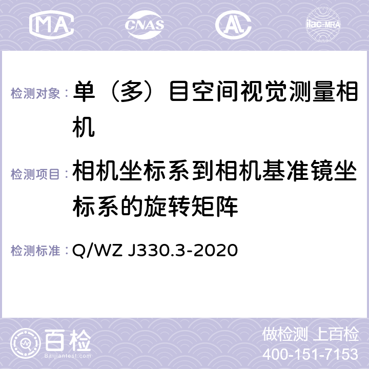 相机坐标系到相机基准镜坐标系的旋转矩阵 交会对接光学成像敏感器试验方法 第3部分：地面几何标定 Q/WZ J330.3-2020 10.1,11.1