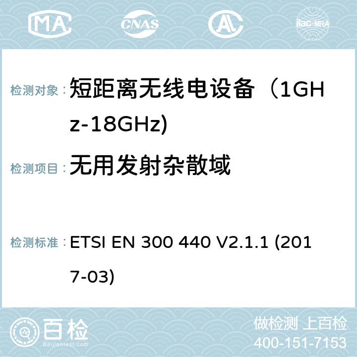 无用发射杂散域 短距离无线传输设备（1 GHz到40 GHz频率范围） 电磁兼容性和无线电频谱特性符合指令2014/53/EU 3.2条基本要求 ETSI EN 300 440 V2.1.1 (2017-03) 4.2.4