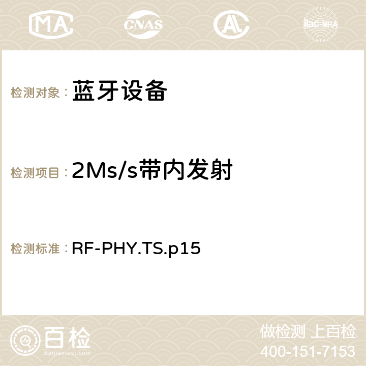 2Ms/s带内发射 射频物理层 RF-PHY.TS.p15 4.4.5