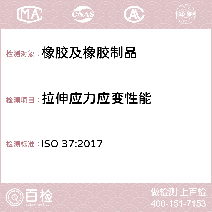 拉伸应力应变性能 硫化橡胶或热塑性橡胶拉伸应力应变性能的测定 ISO 37:2017