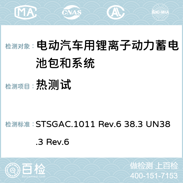 热测试 联合国《关于危险货物运输的建议书 试验和标准手册》 STSGAC.1011 Rev.6 38.3 UN38.3 Rev.6 4.2