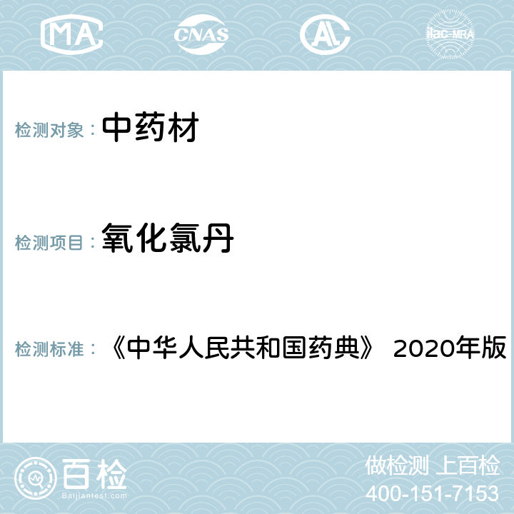 氧化氯丹 人参 《中华人民共和国药典》 2020年版 一部