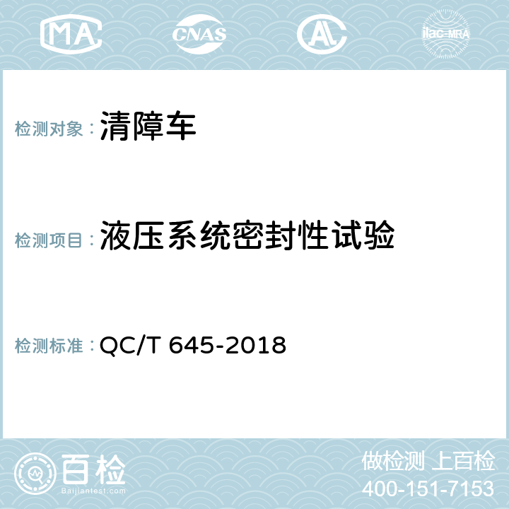 液压系统密封性试验 清障车 QC/T 645-2018 5.6